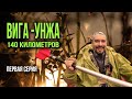 СПЛАВ ПО РЕКАМ ВИГА - УНЖА. 140 КИЛОМЕТРОВ. ПЕРВАЯ СЕРИЯ.