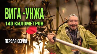 СПЛАВ ПО РЕКАМ ВИГА - УНЖА. 140 КИЛОМЕТРОВ. ПЕРВАЯ СЕРИЯ.