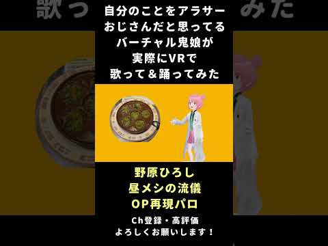 【フルバージョンは概要から】ごはん食べヨ 野原ひろし 昼メシの流儀 OP再現MAD #vtuber #歌ってみた #踊ってみた