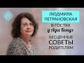 ПЕТРАНОВСКАЯ ЛЮДМИЛА. ВОСПИТАНИЕ РЕБЁНКА. СОВЕТЫ РОДИТЕЛЯМ. Интервью с Адой Кондэ