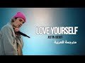 Love Yourself Justin Bieber Lyrics مترجمة للعربية 