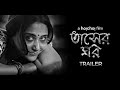 Tasher ghawr    a hoichoi film  trailer  swastika  sudipto  3rd september  hoichoi