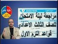 مراجعة ليلة الامتحان لقواعد الترم الأول الصف الثالث الاعدادي الجزء الاول