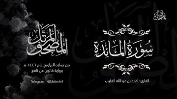 سورة المائـدة | الشيخ أحمد القُلَيْب 