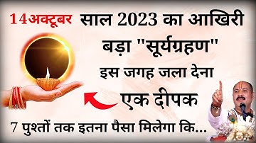 14 अक्टूबर सूर्य ग्रहण धन प्राप्ति उपाय/ इस जगह 🤫 जला दें 1 दीपक, गरीबी मिट जाएगी बनोगे करोड़पति!