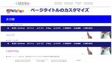 WordPress無料テーマ Lightning ページタイトルのカスタマイズ