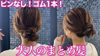 【ヘアアレンジ】ゴム1本で簡単、崩れない！なのに可愛いヘアアレンジ♡