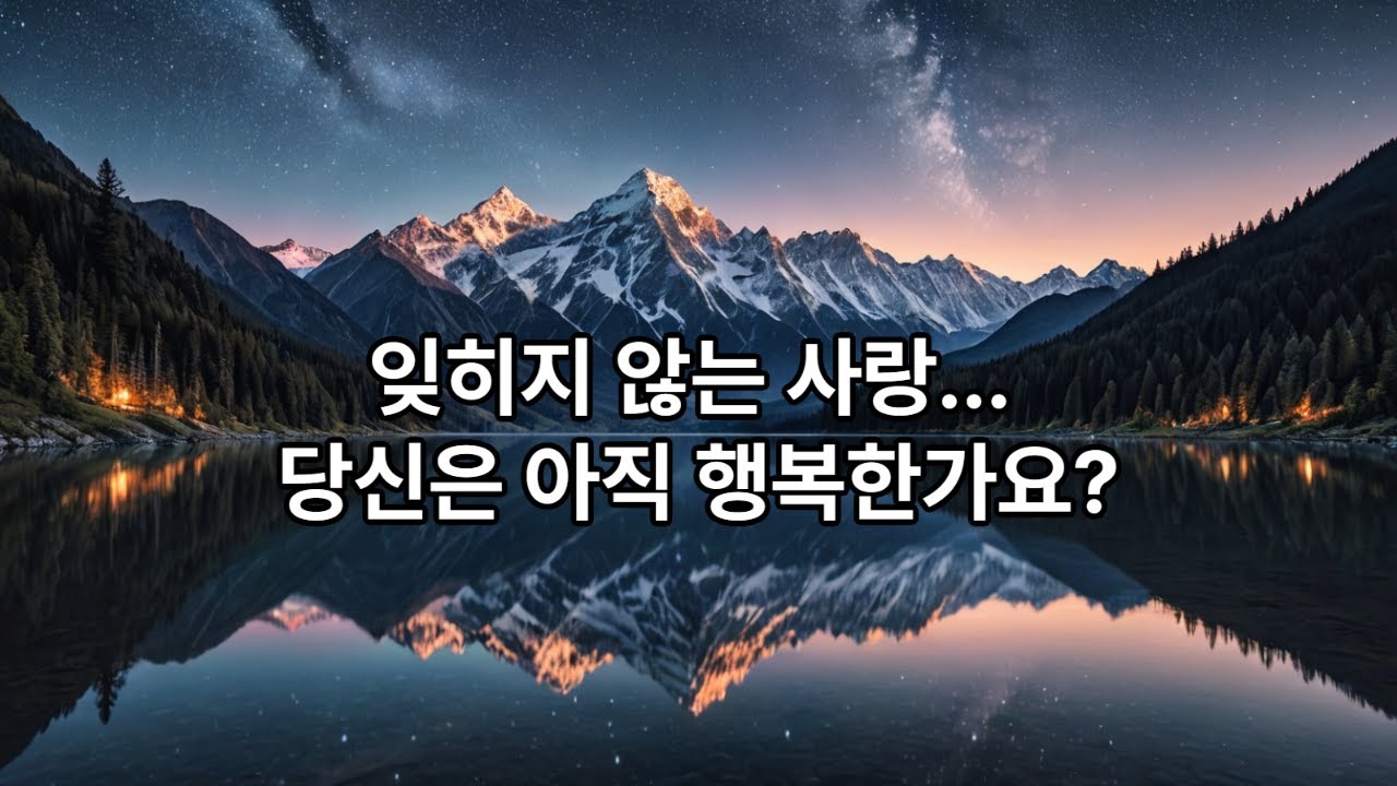 “혹시  그대는 잊어도”Even If You Forget