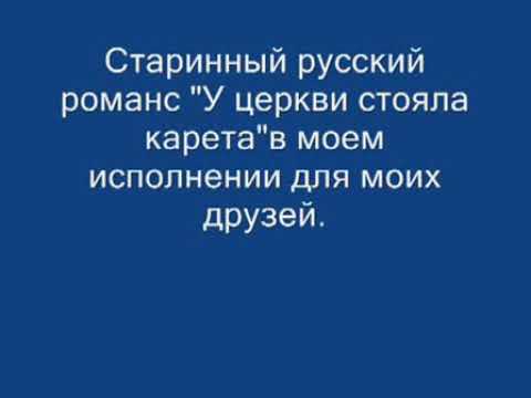 слова песни у церкви стояла карета. у церковь стояла каретная. у церковь карета текст песни. у церкви коре а стояла текст. текст песни у церкви стояла карета.