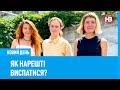 Як нарешті виспатися? —  пояснює науковиця Ніка Бєльська | Новий день