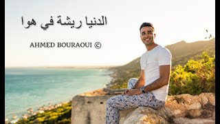 Ahmed BOURAOUI ... Donia Richa Fi Hawa - Cover 2023 - الدنيا ريشة في هوا-أحمد بوراوي