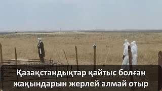 Қазақстандықтар қайтыс болған жақындарын жерлей алмай отыр Қазақстандықтар қайтыс болған жақындарын жерлей алмай отыр