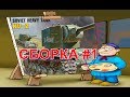 Сборка пластиковой модели Советского тяжёлого танка КВ -2.  ZVEZDETS!