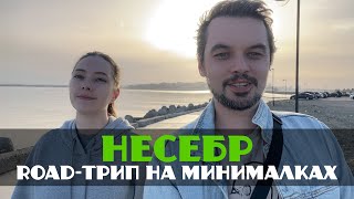 видео: НЕСЕБР ROAD - ТРИП НА МИНИМАЛКАХ картинка: НЕСЕБР ROAD - ТРИП НА МИНИМАЛКАХ