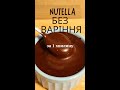 ~~Нутелла за 1 хв❗ ~~NUTELLA ~~ без варіння та горіхів.~~