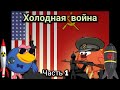 Холодная война. (Часть 1). 1945-1953. Смешарики