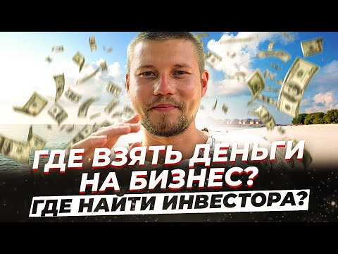 Как найти инвестора? Где взять деньги на бизнес? Для стартапа. С нуля. Как привлечь инвестиции