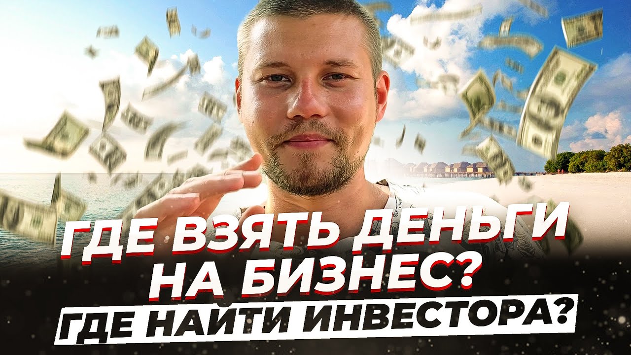 Как найти инвестора? Где взять деньги на бизнес? Для стартапа. С нуля ...