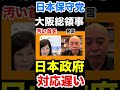 〈日本保守党〉大阪総領事のアノ発言がきっかけである！日本政府は速やかに総領事を首にすべきだった #日本保守党 #百田尚樹 #有本香