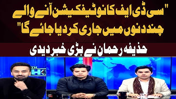 "CDF notification will be issued in the coming days" Huzaifa Rehman gives big news