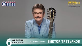 Виктор ТРЕТЬЯКОВ. Концерт на Радио Шансон («Живая струна»)
