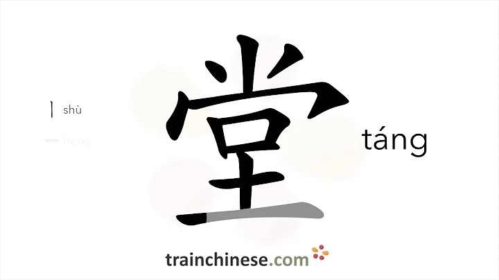 How to write 堂 (táng) – hall – stroke order, radical, examples and spoken audio - DayDayNews