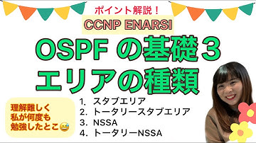 【CCNP OSPFの基礎３】私が何度も混乱した各エリアについて説明👊