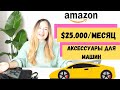 ПРОДАЖИ НА АМАЗОНЕ. КАК ЗАРАБАТЫВАТЬ $25.000 В МЕСЯЦ ПРОДАВАЯ ЭТОТ ПРОСТОЙ АКСЕССУАР ДЛЯ АВТОМОБИЛЯ.