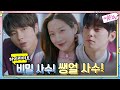 [하이라이트] '미안해' 눈물 흘리는 문가영에게 차은우 진심 고백! [여신강림] 12/9 (수) 밤 10시 30분 첫 방송#여신강림 | True Beauty EP.0