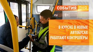 В Курске в новых автобусах работают контролеры