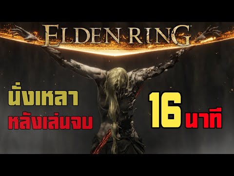 รีวิว Elden Ring ไทย : หลากหลายความประทับใจหลังเล่นจบ 16 นาที