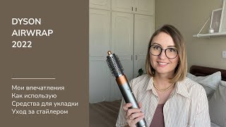 Обзор Dyson Airwrap | Как я делаю укладку | Как ухаживать за стайлером