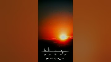 أواخر سورة النازعات بصوت / سعيد بن محمد صالح