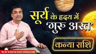 सूर्य के हृदय में गुरु अस्त - कन्या (Kanya) Virgo राशि जानिए आपको क्या सावधानियां रखनी चाहिए।