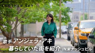 【地上波未公開】アンジェラ・アキの暮らしていた街を紹介 IN ナッシュビル
