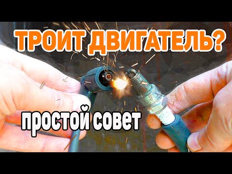 Троит двигатель? Расход топлива? Проверка Высоковольтных проводов