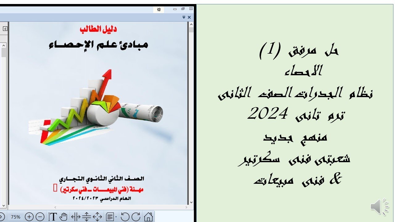 حل  مرفق 1  احصاء  الثانى التجارى  ترم  تانى  24