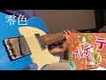 【マカロニえんぴつ】零色のギター弾いてみた【OZFSZ】