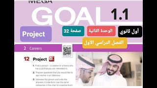 انجليزي Mega goal1 الوحدة الثانية Careers )Project) للصف الأول ثانوي مسارات الفصل الدراسي الأول