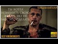 ТЫ ХОТЕЛ ИЗМЕНИТЬ СВОЮ ЖИЗНЬ, НО НЕ МОГ ЭТО ДЕЛАТЬ || БОЙЦОВСКИЙ КЛУБ