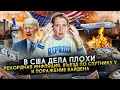 Рекордный рост цен в США и новые правила въезда