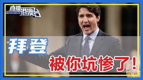 加拿大被隊友賣了！ 中國在聯合國反擊後，烏克蘭又緊急宣佈撤回反華聲明，特魯多萬萬沒想到，背後竟還是拜登幫的忙！【直播港澳台】 - 天天要聞