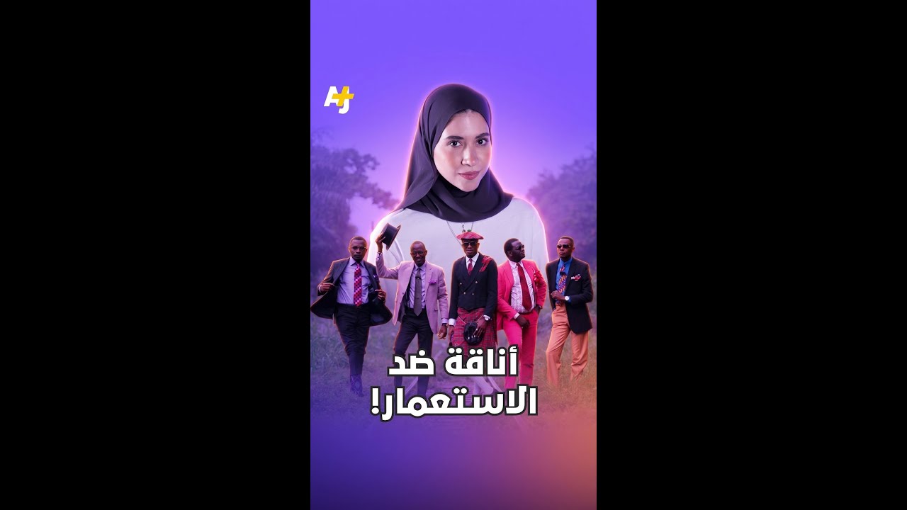 أناقة ضد الاستعمار!
