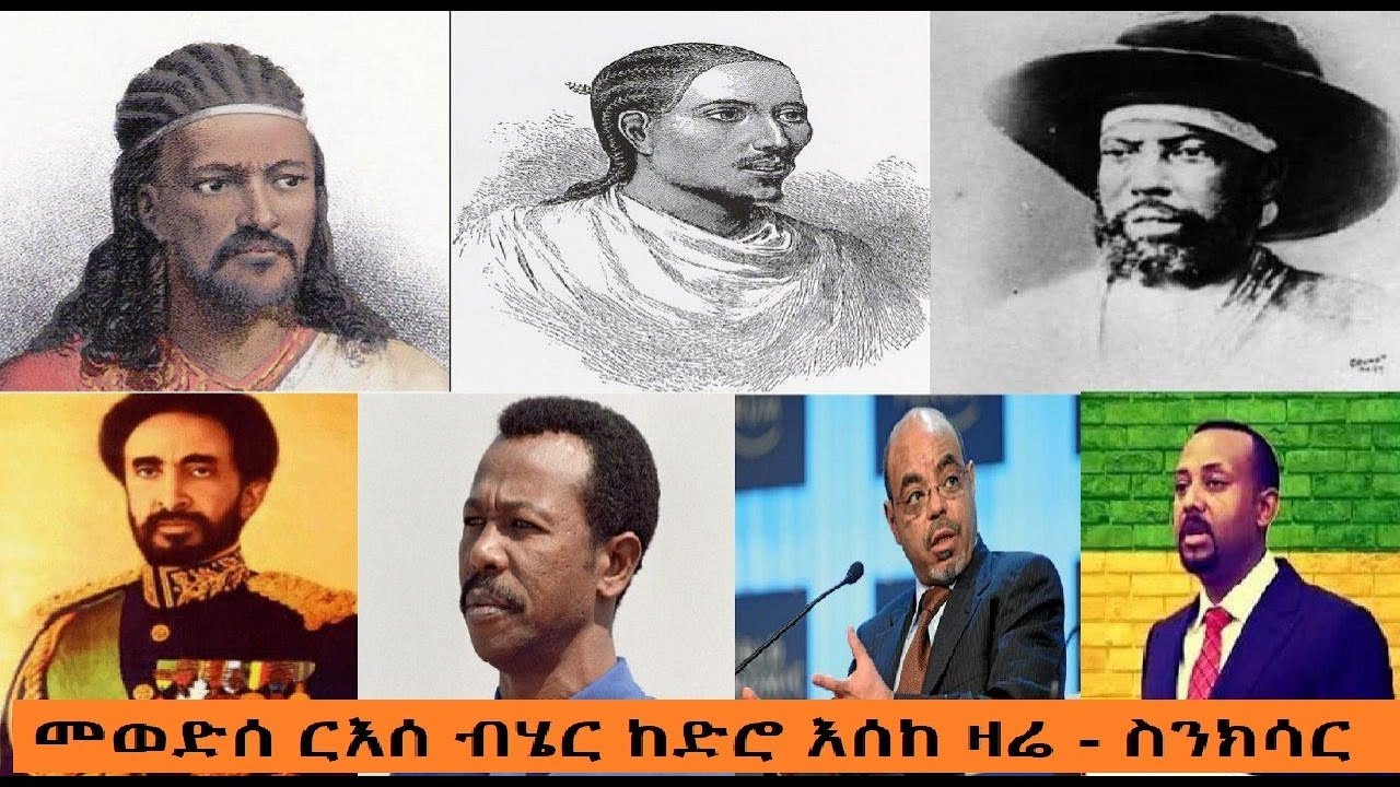 Senksar -   መወድሰ ርእሰ ብሄር ከድሮ እሰከ ዛሬ - ስንክሳር