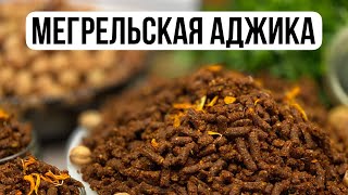 Мегрельская аджика. Изюминка Грузинской кухни
