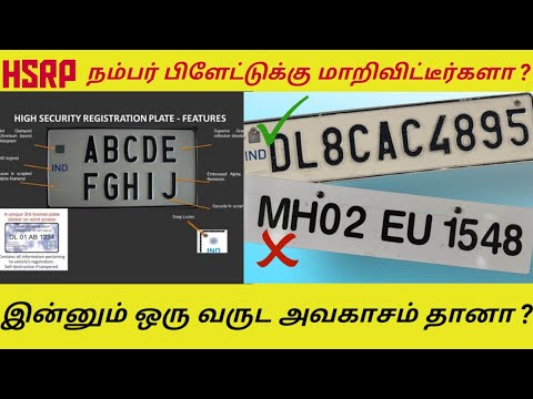 HSRP Number Plate Explained in Tamil