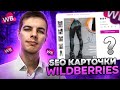 Карточка товара Wildberries: Оптимизация, SEO, Продвижение