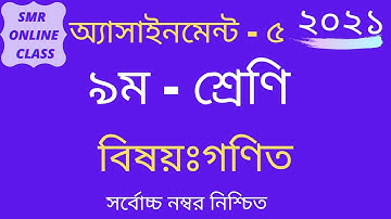 ৯ম শ্রেণি,বিষয়ঃগণিত,এসাইনমেন্ট-৫,Class-9 Assignment-5,Math,