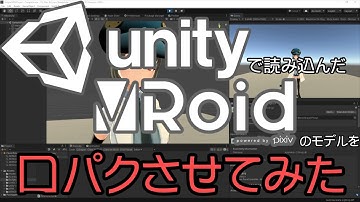 【初心者向け】UnityにVRoidで作ったVRMのモデルデータを表示させて口パクさせてみた その2 【Unityプログラミング】