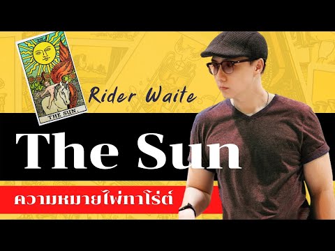 EP21 ความหมายไพ่ทาโร่ต์ (ไพ่ยิปซี) The Sun l Rider Waite